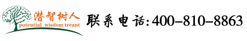 天天操B北京潜智树人教育咨询有限公司